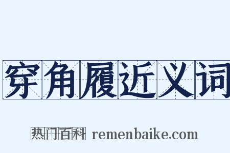 穿角履近义词是什么意思的图片